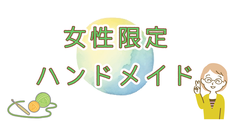 女性限定ハンドメイド