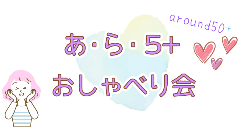 あら５プラスおしゃべり会