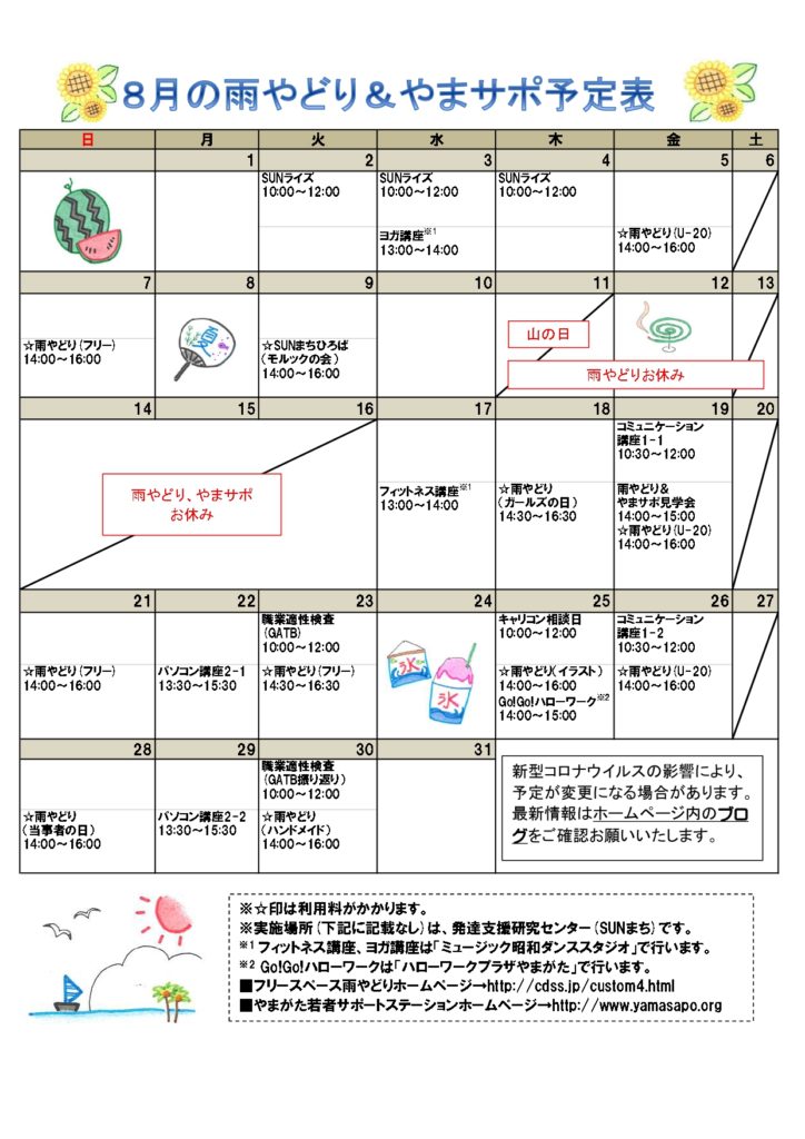 2022年8月の予定表を掲載しました