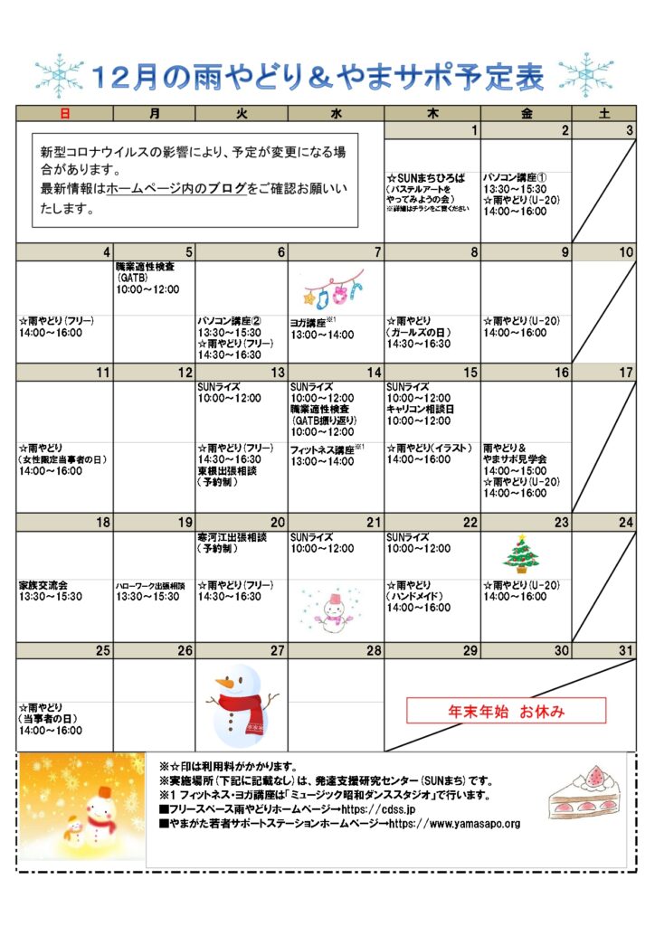 2022年12月の予定表を掲載しました