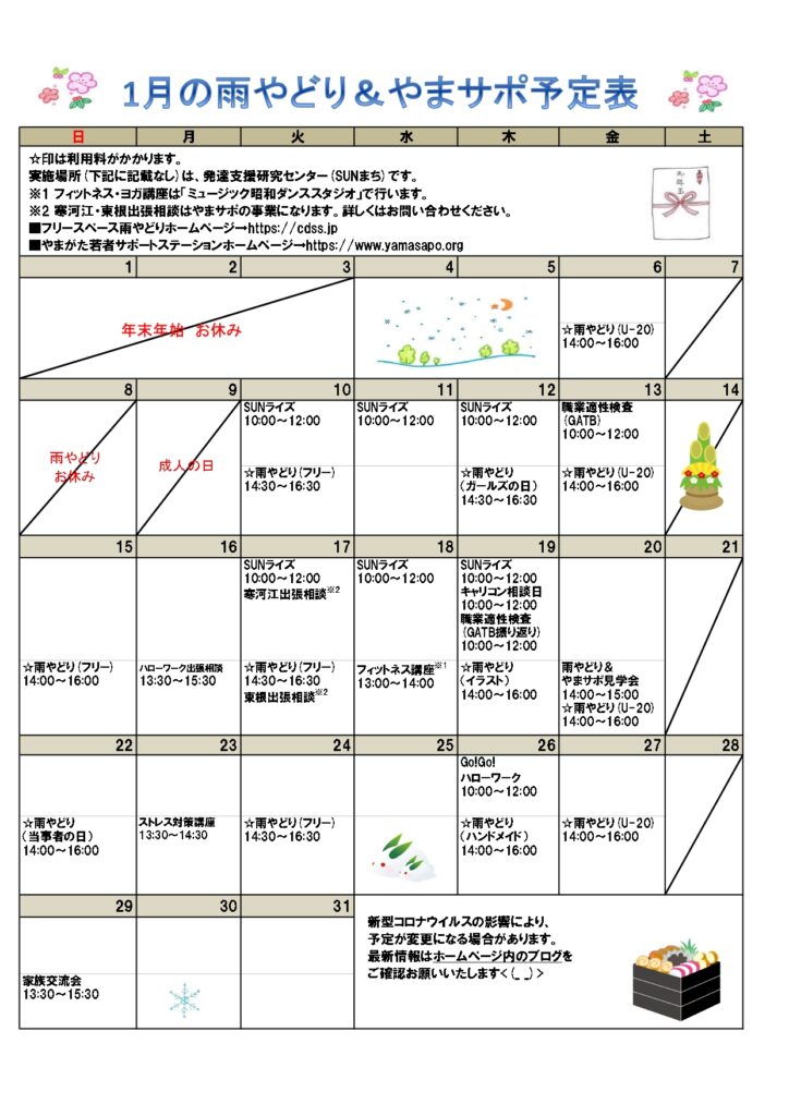 2023年1月の予定表を掲載しました