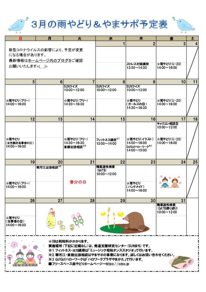 2023年3月の予定表を掲載しました