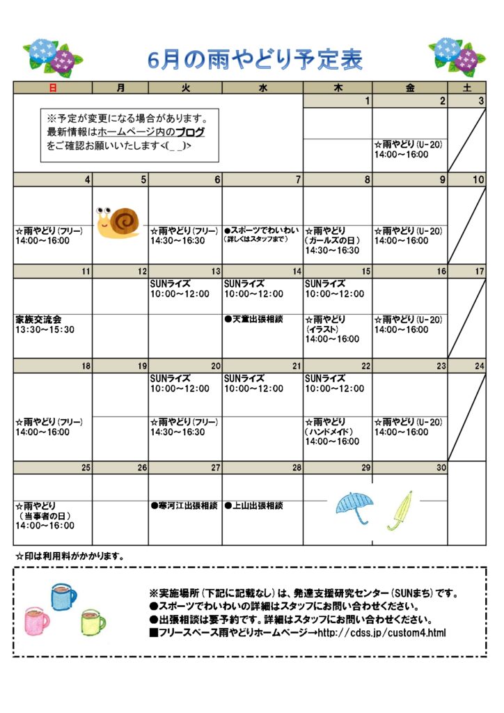 2023年６月の予定表を掲載しました。