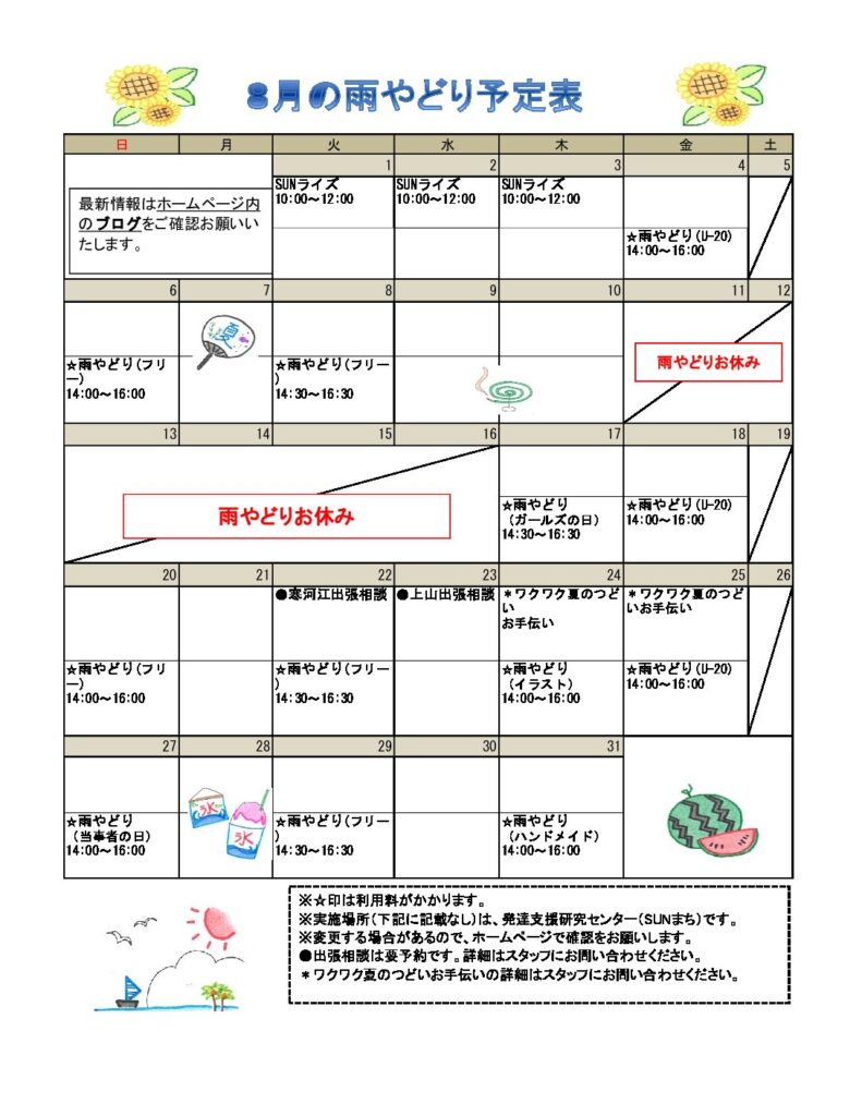 2023年8月の予定を掲載しました。