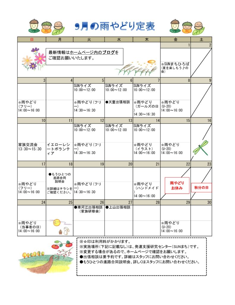 2023年９月の予定を掲載しました。