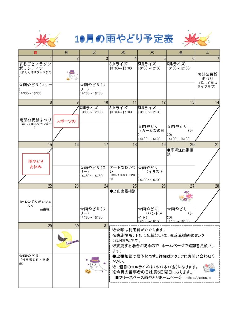 2023年１０月の予定表を掲載しました。