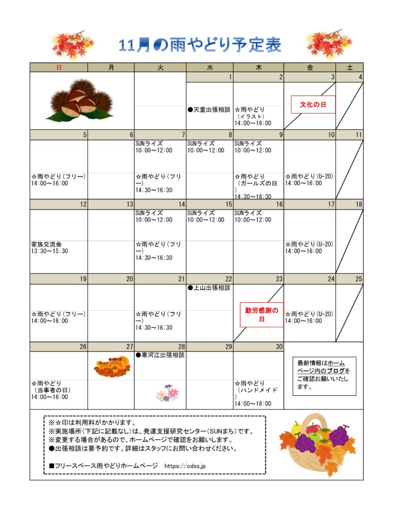 2023年１１月の予定表を掲載いたしました。