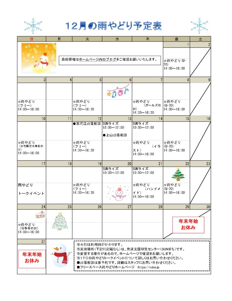 ２０２３年１２月の予定表掲載しました。