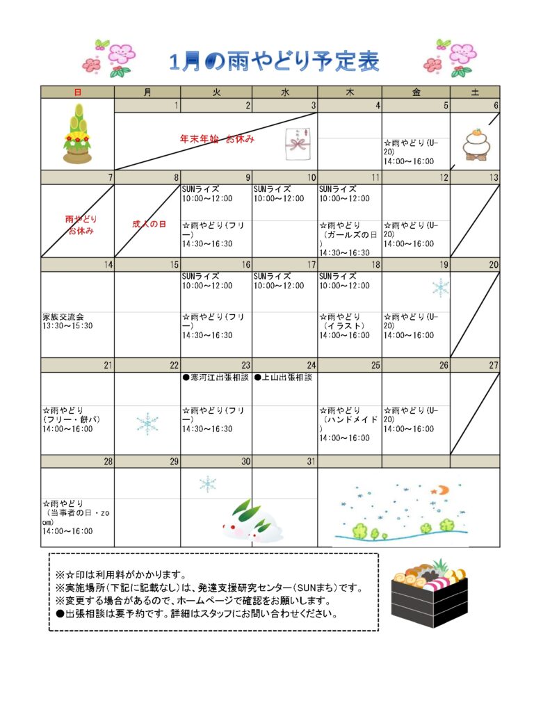2024年１月の予定表を掲載しました。