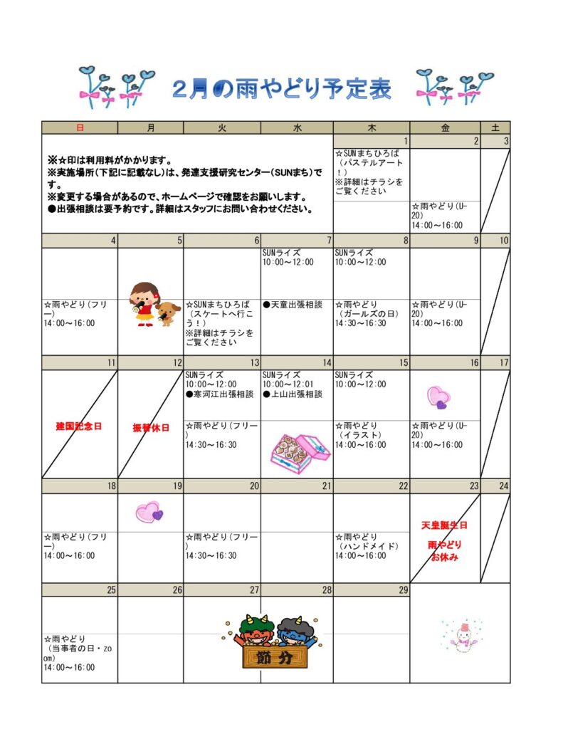 2024年２月の予定表を掲載しました。