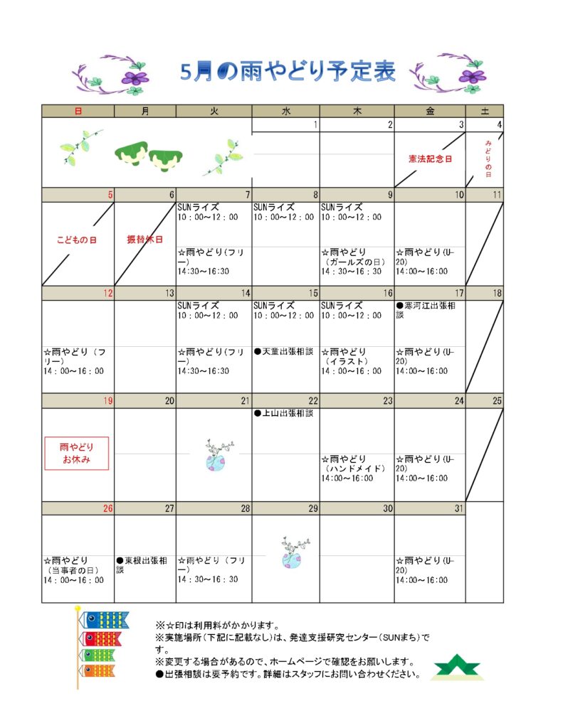 2024年5月の予定表を掲載しました。