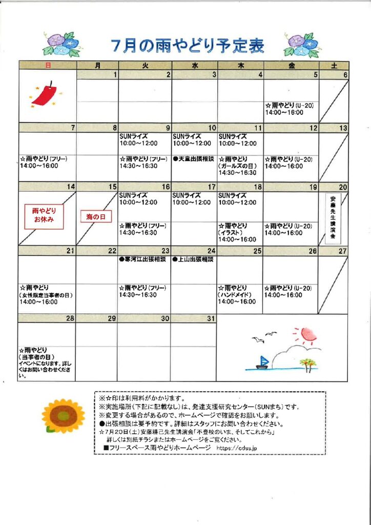 ２０２４年７月の予定表を掲載しました。