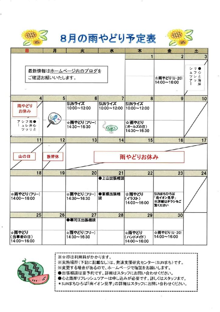 ２０２４年８月の予定表を掲載しました。