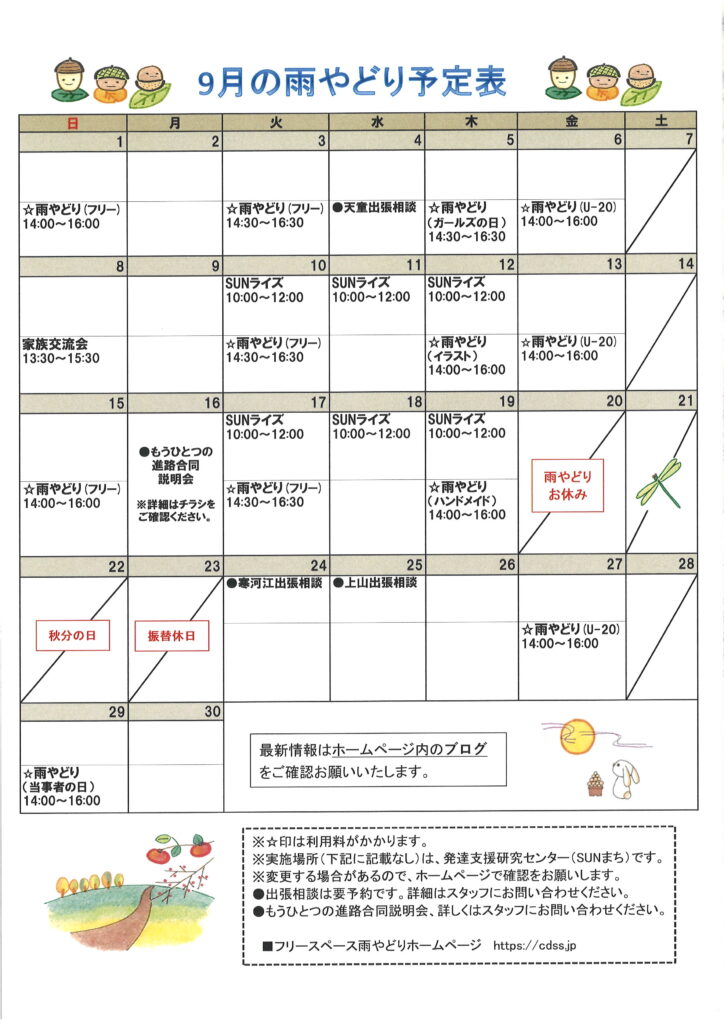 2024年9月の予定表を掲載しました。