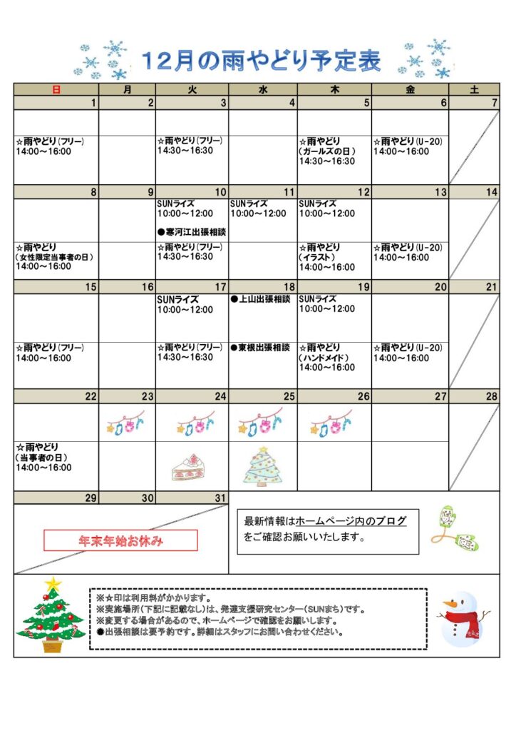 2024年12月の予定表を掲載しました。