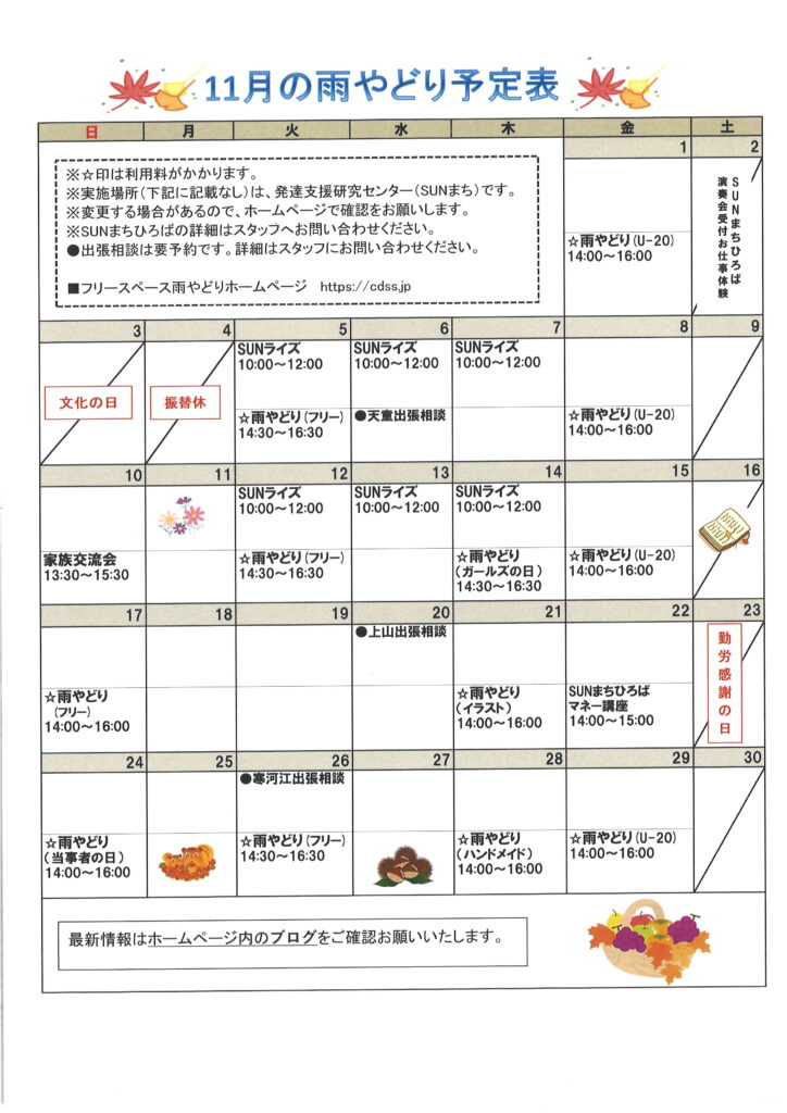 2024年11月の予定表を掲載しました。