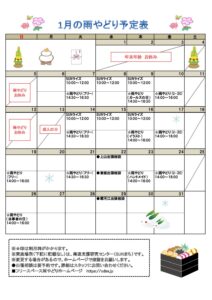 2025年1月の予定表を掲載しました。