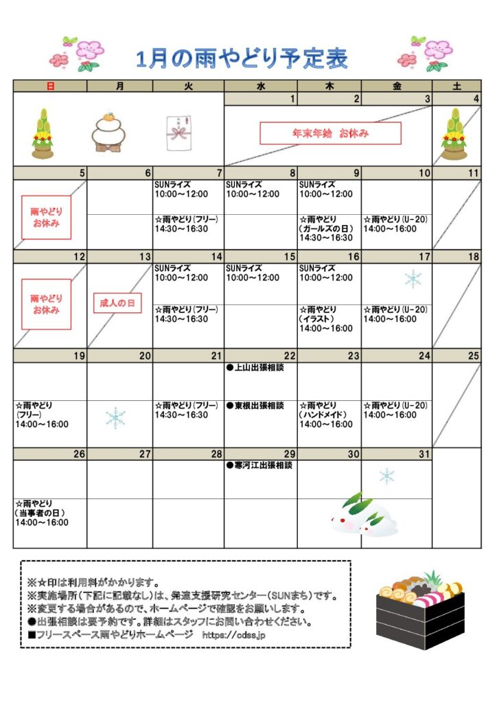 2025年1月の予定表を掲載しました。