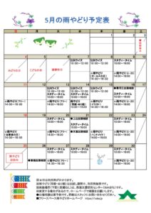 2025年5月の予定表を掲載しました。