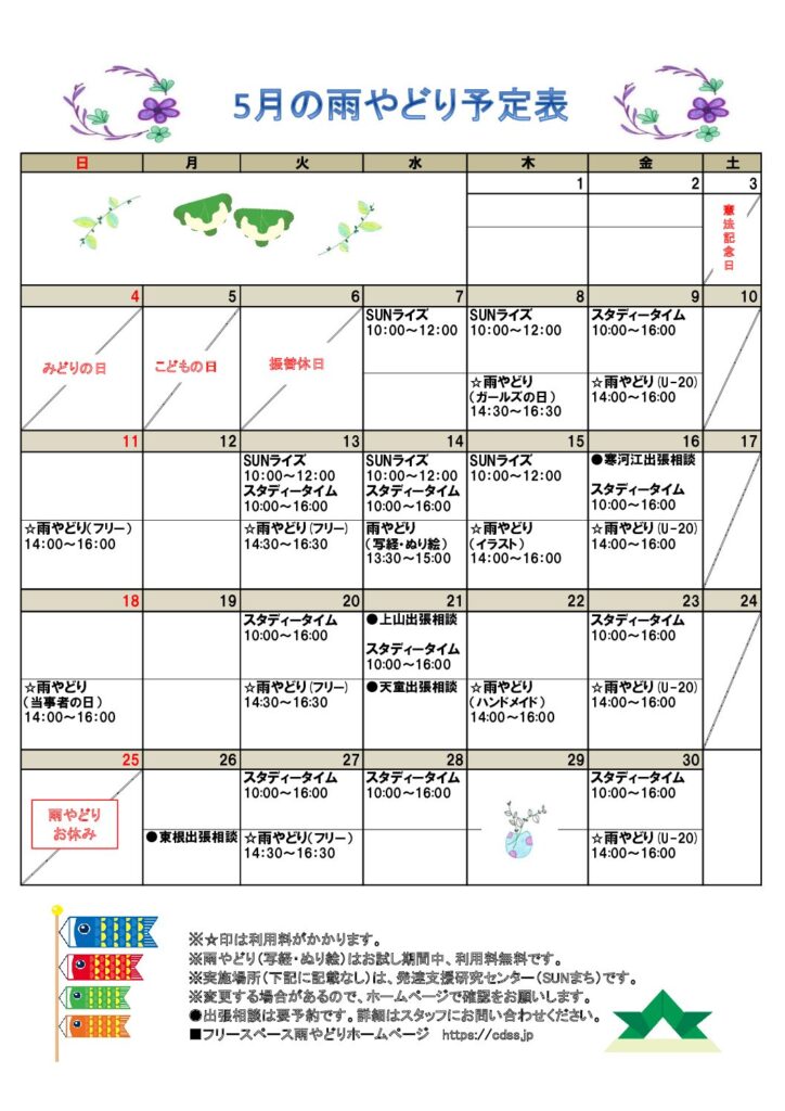 2025年5月の予定表を掲載しました。