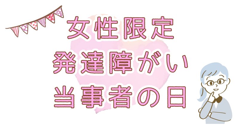 女性限定発達障がい当事者の日
