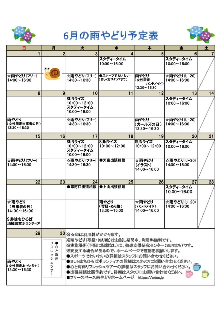 2025年6月の予定表を掲載しました。