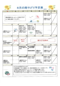 2025年８月の予定表を掲載しました。
