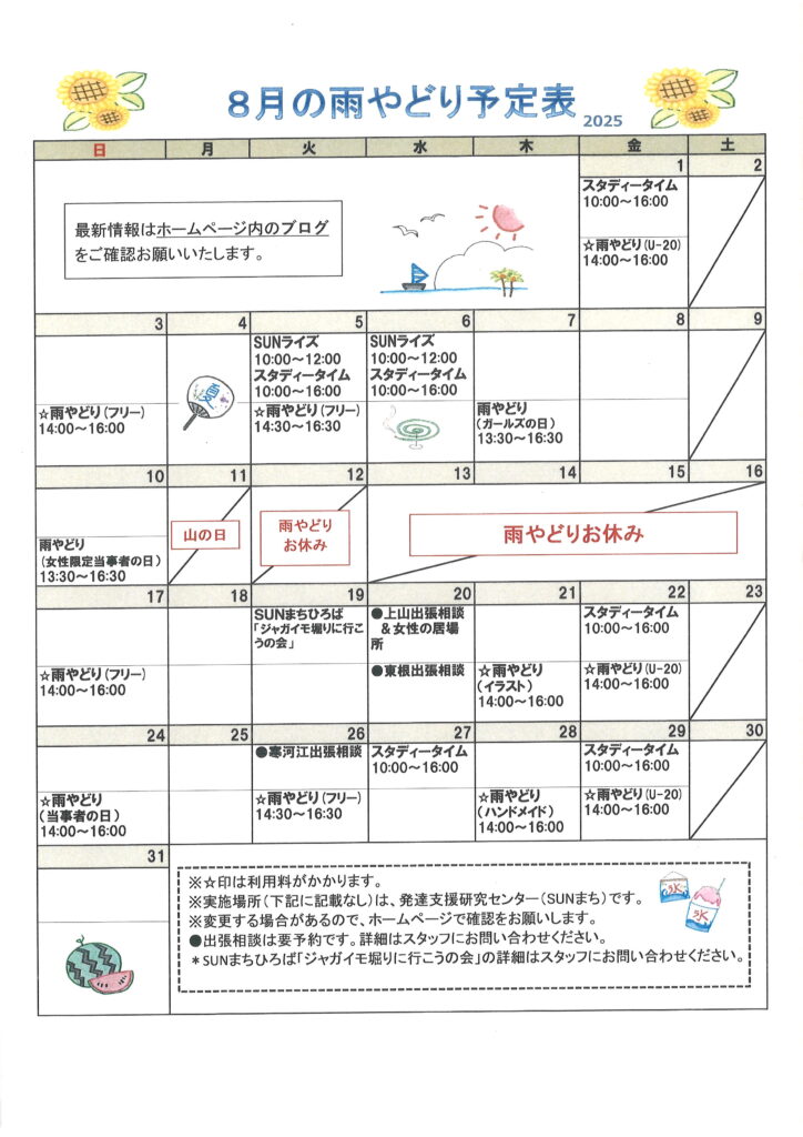 2025年８月の予定表を掲載しました。