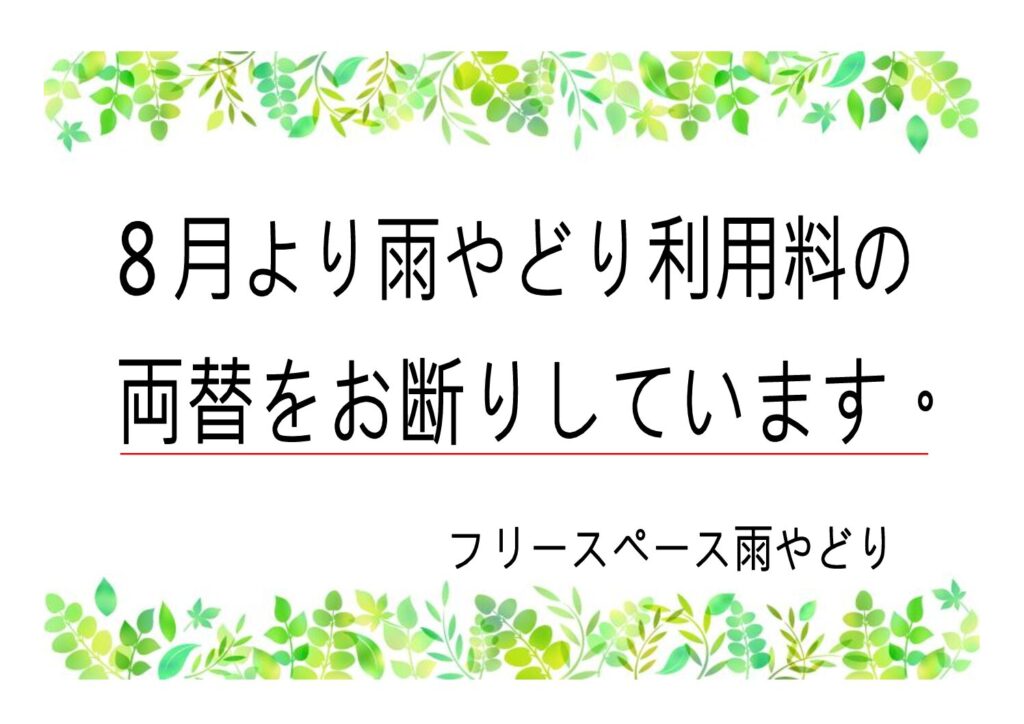 雨やどり利用料について