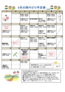 2025年9月の雨やどり予定表を掲載しました。