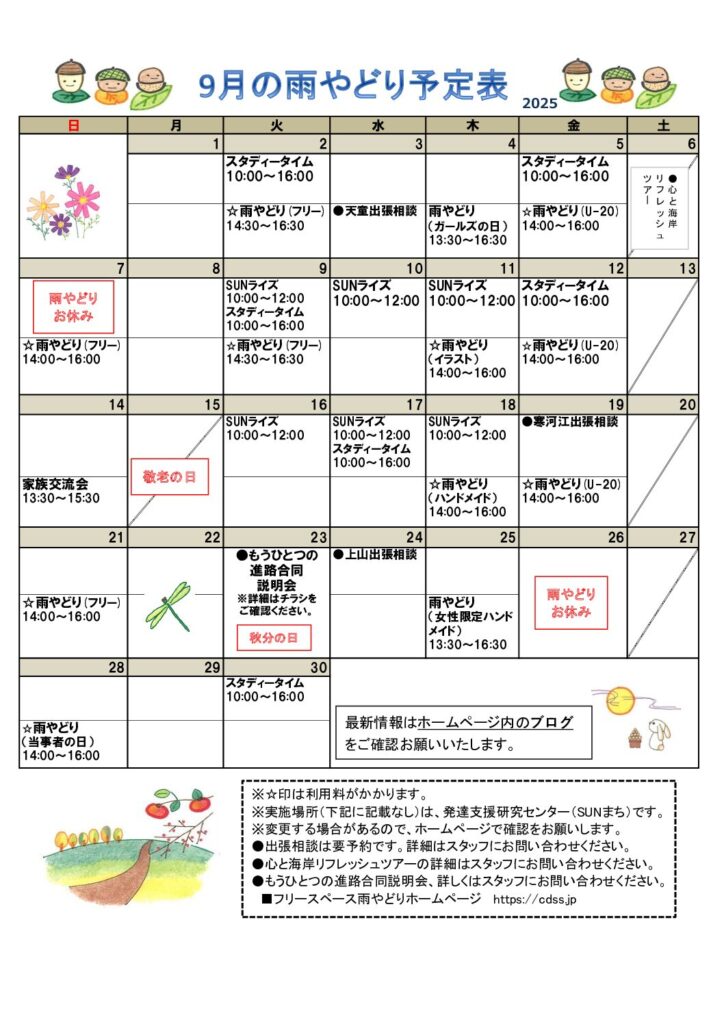 2025年9月の雨やどり予定表を掲載しました。