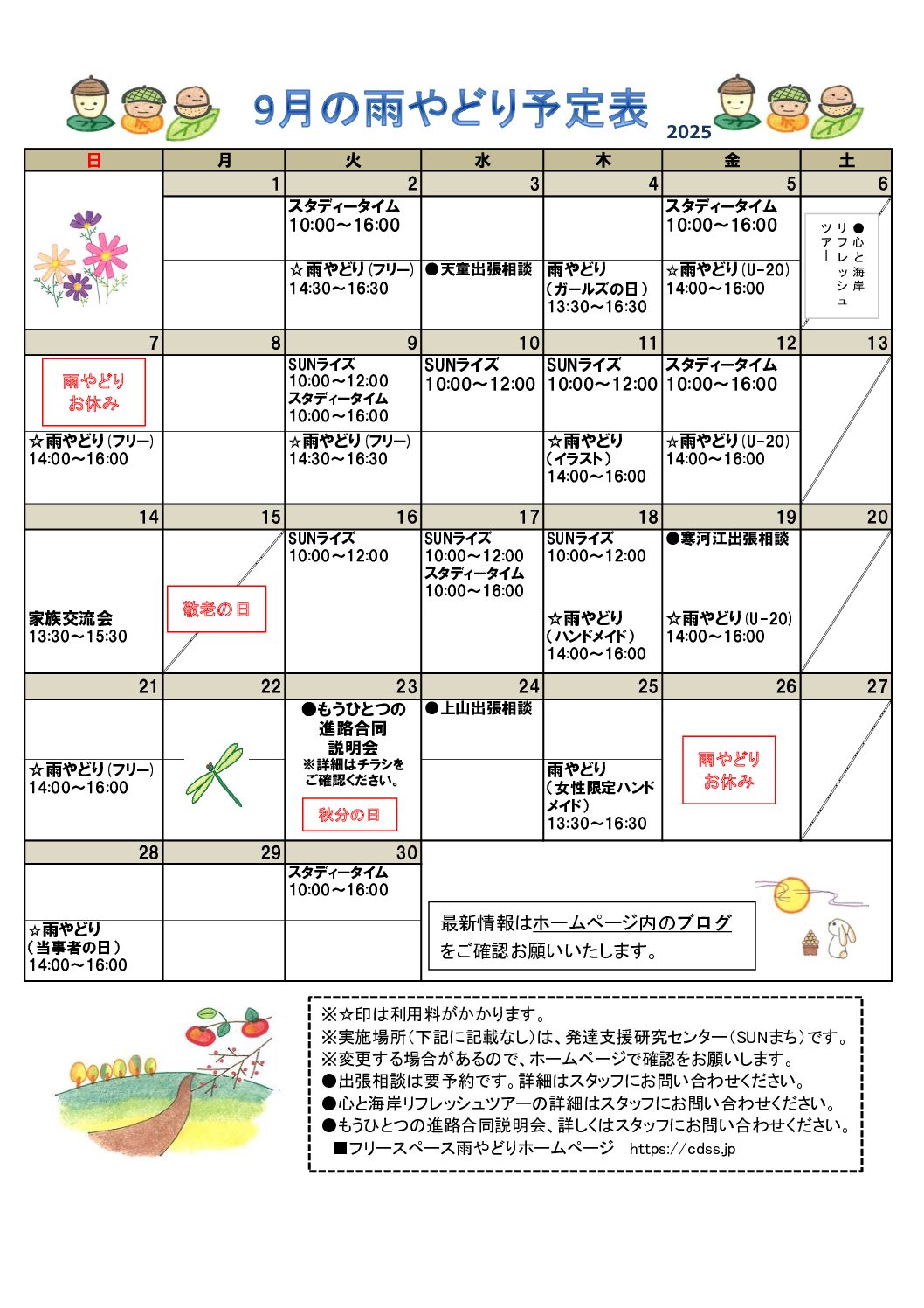 S ※9月中旬～下旬頃お届け予定 2025年9月の雨やどり予定表を掲載しました。