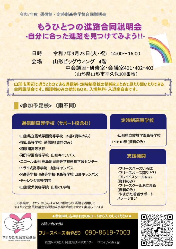 2025年9月23日(火曜・祝)もうひとつの進路合同説明会を開催します。