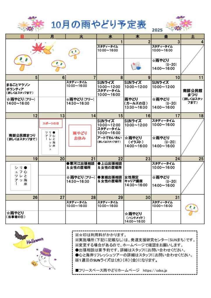 2025年10月雨やどりのスケジュールを掲載しました。