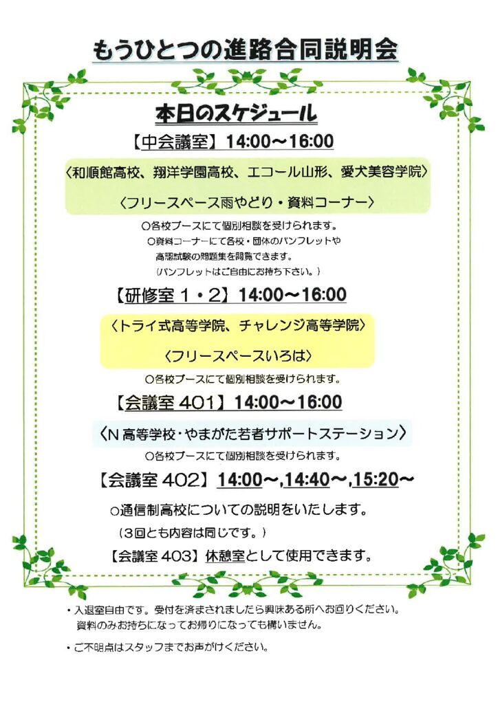 『もうひとつの進路合同説明会』のおしらせ。
