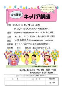 女性の居場所　キャリア講座を開催致します。