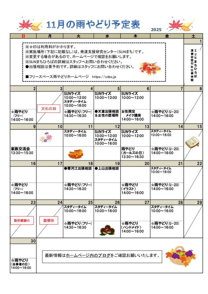 2025年11月の雨やどり予定表を掲載しました。