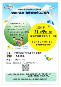 令和7年度中学生のお子さんを持つご家族対象の家族交流会を開催します。