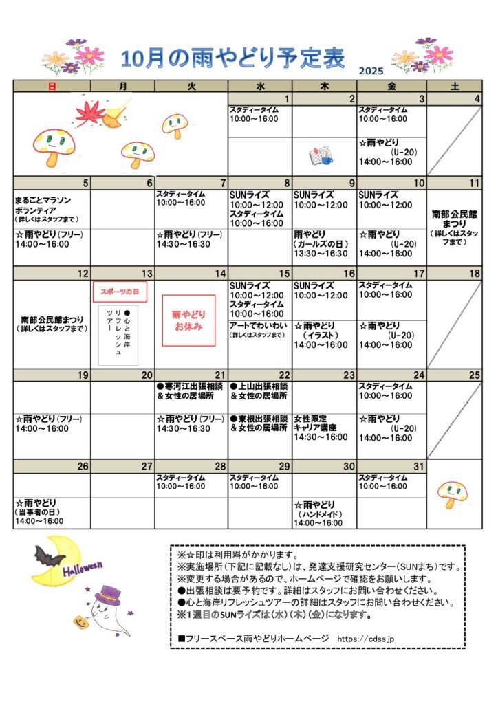 2025年10月の雨やどりスケジュール変更になりました。