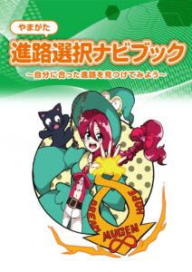 やまがた進路選択ナビブック配布しています。