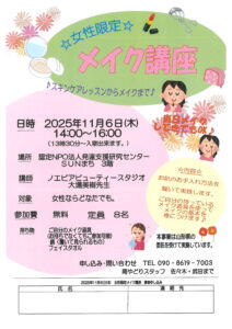 女性の居場所　メイク講座開催致します♪