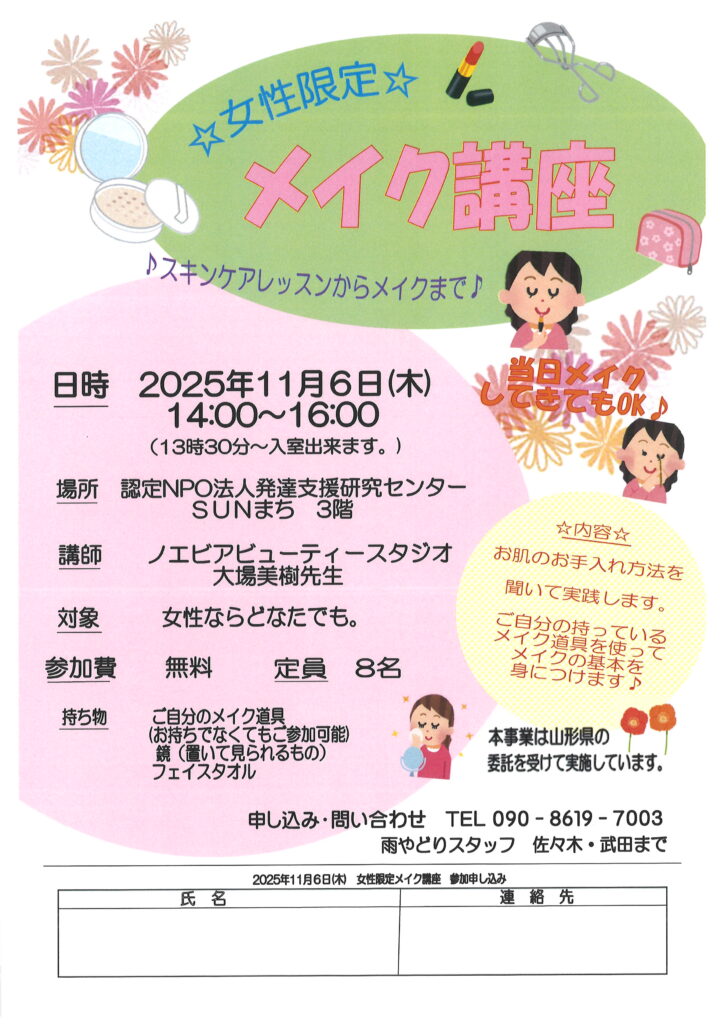 女性の居場所　メイク講座開催致します♪