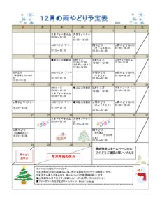 2025年１２月の雨やどり予定表を掲載しました。