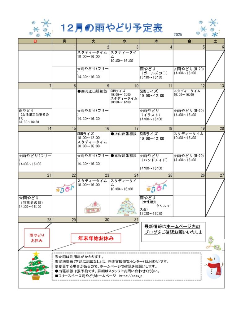 2025年１２月の雨やどり予定表を掲載しました。