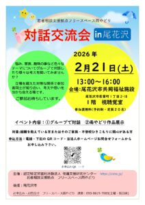 2026年2月21日(土)対話交流会In尾花沢　開催のお知らせ