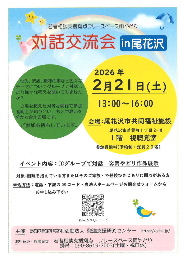 2026年2月21日(土)対話交流会In尾花沢　開催のお知らせ