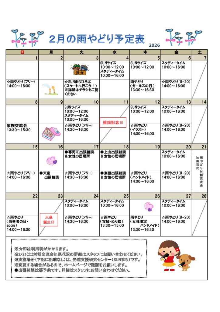 2026年2月雨やどり予定表を掲載しました。