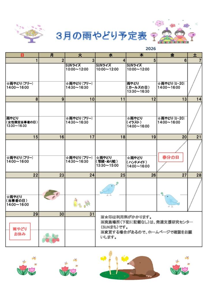 2026年３月雨やどり予定表を掲載しました。