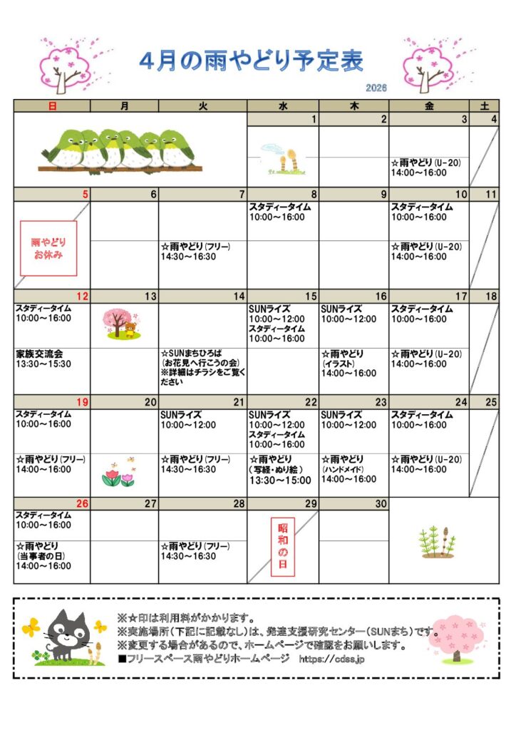 2026年4月雨やどり予定表を掲載しました。