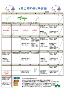 2026年５月雨やどり予定表を掲載しました。